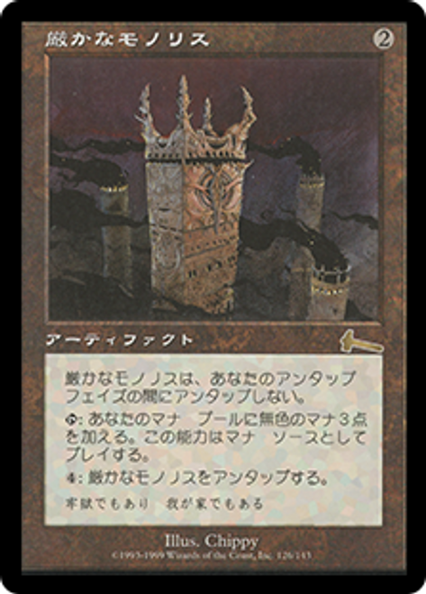 Grim Monolith [Urza's Legacy] (JP)